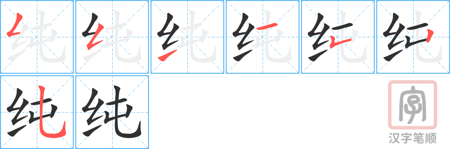 《纯》的笔顺分步演示（一笔一画写字）