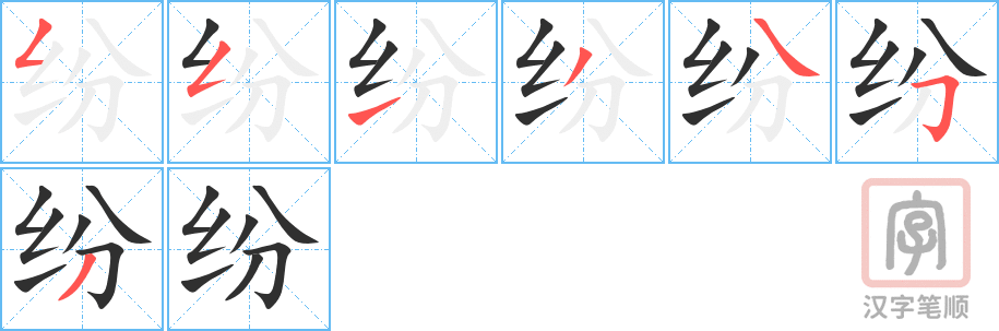 《纷》的笔顺分步演示（一笔一画写字）