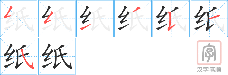《纸》的笔顺分步演示（一笔一画写字）