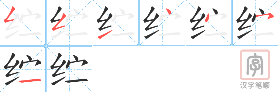 《纻》的笔顺分步演示（一笔一画写字）