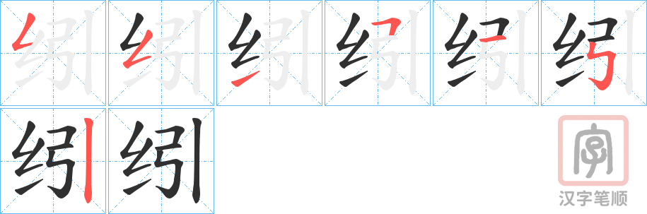 《纼》的笔顺分步演示（一笔一画写字）