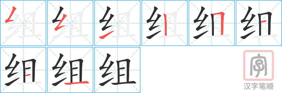 《组》的笔顺分步演示（一笔一画写字）