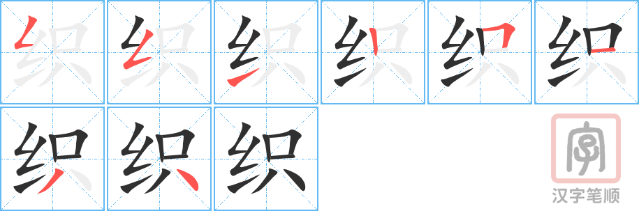 《织》的笔顺分步演示（一笔一画写字）