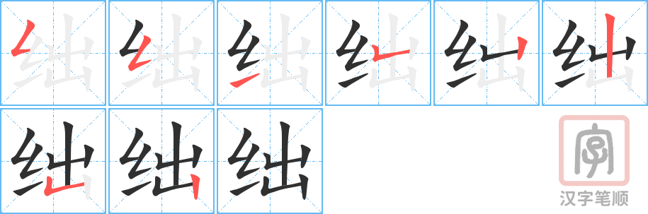 《绌》的笔顺分步演示（一笔一画写字）