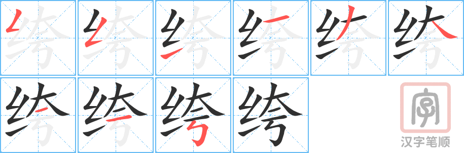 《绔》的笔顺分步演示（一笔一画写字）