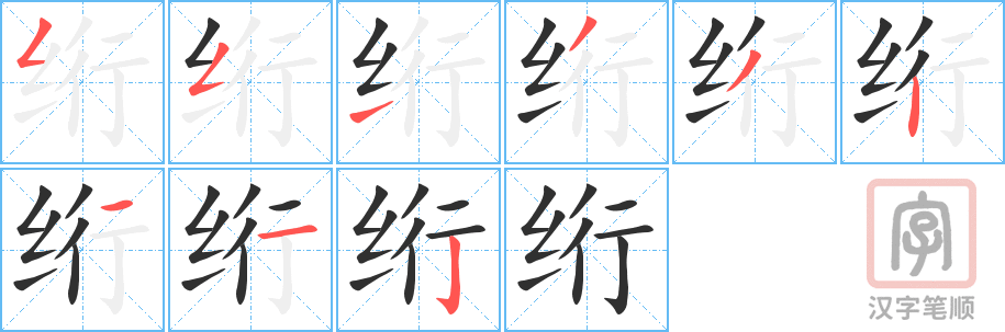 《绗》的笔顺分步演示（一笔一画写字）