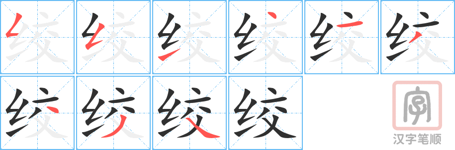 《绞》的笔顺分步演示（一笔一画写字）
