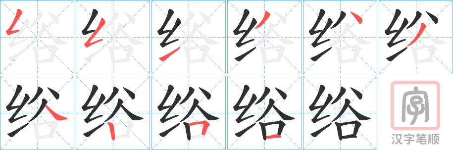 《绤》的笔顺分步演示（一笔一画写字）