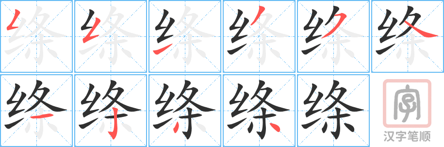 《绦》的笔顺分步演示（一笔一画写字）