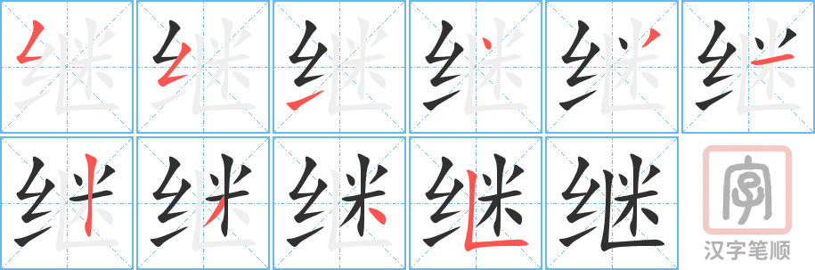 《继》的笔顺分步演示（一笔一画写字）
