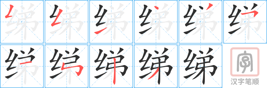 《绨》的笔顺分步演示（一笔一画写字）