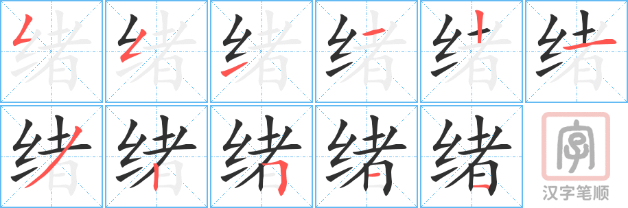 《绪》的笔顺分步演示（一笔一画写字）