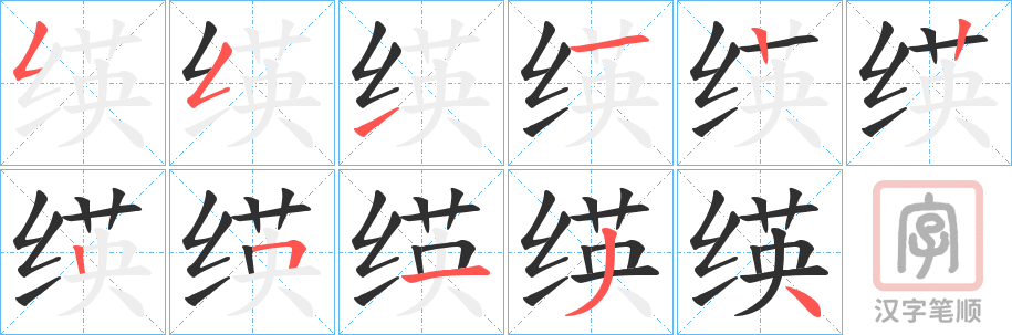 《绬》的笔顺分步演示（一笔一画写字）