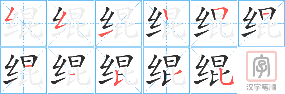 《绲》的笔顺分步演示（一笔一画写字）