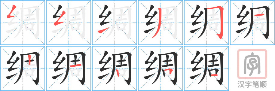 《绸》的笔顺分步演示（一笔一画写字）
