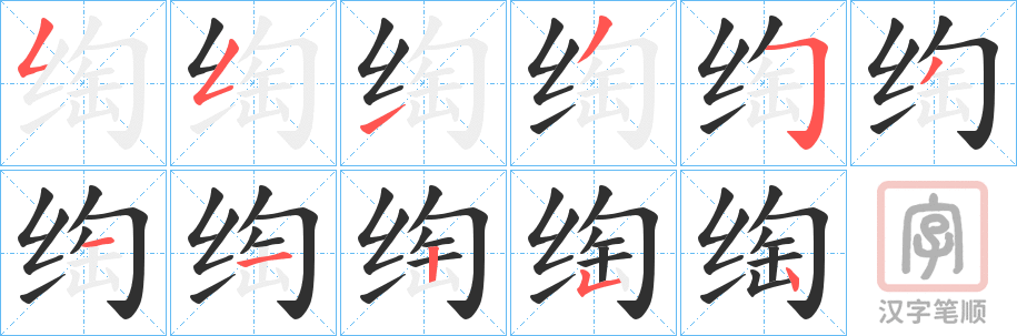 《绹》的笔顺分步演示（一笔一画写字）