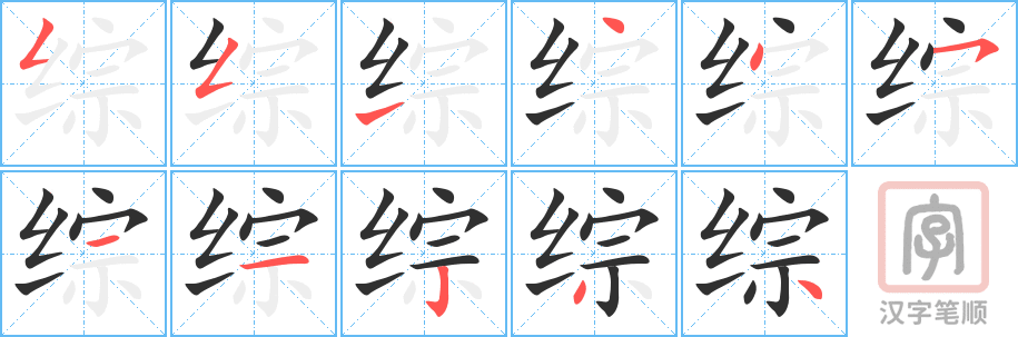 《综》的笔顺分步演示（一笔一画写字）