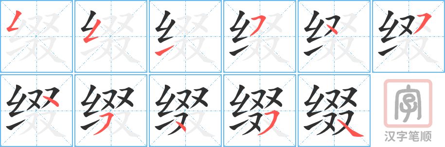 《缀》的笔顺分步演示（一笔一画写字）