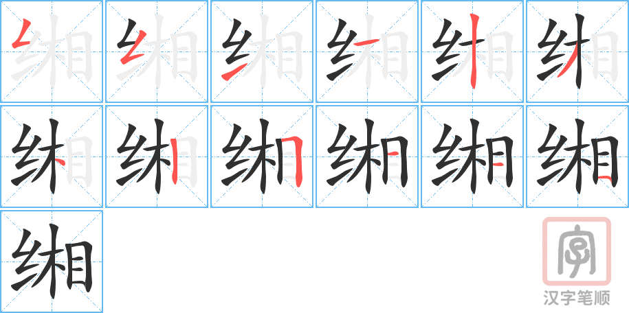 《缃》的笔顺分步演示（一笔一画写字）