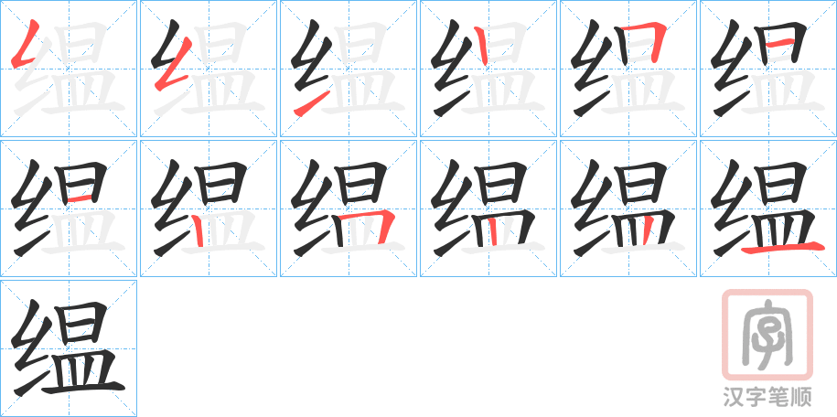 《缊》的笔顺分步演示（一笔一画写字）
