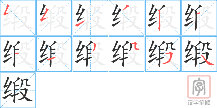 《缎》的笔顺分步演示（一笔一画写字）