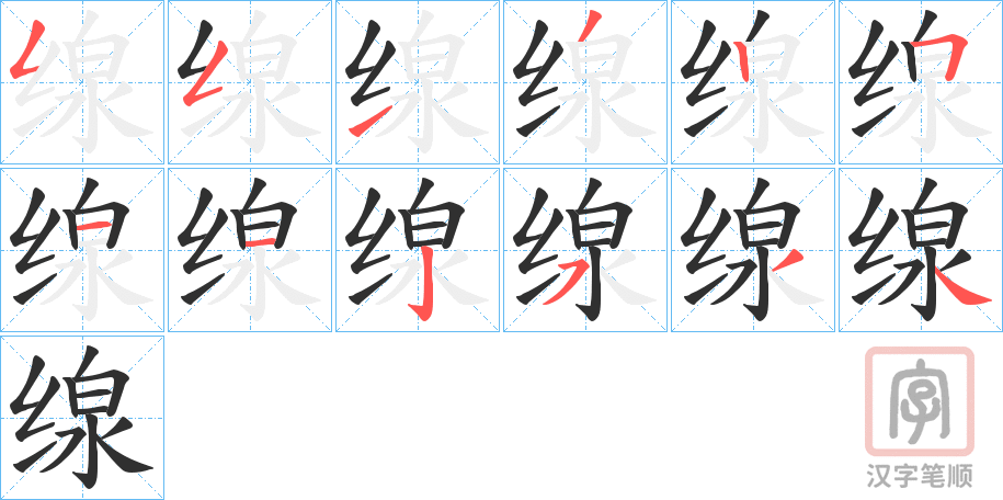 《缐》的笔顺分步演示（一笔一画写字）