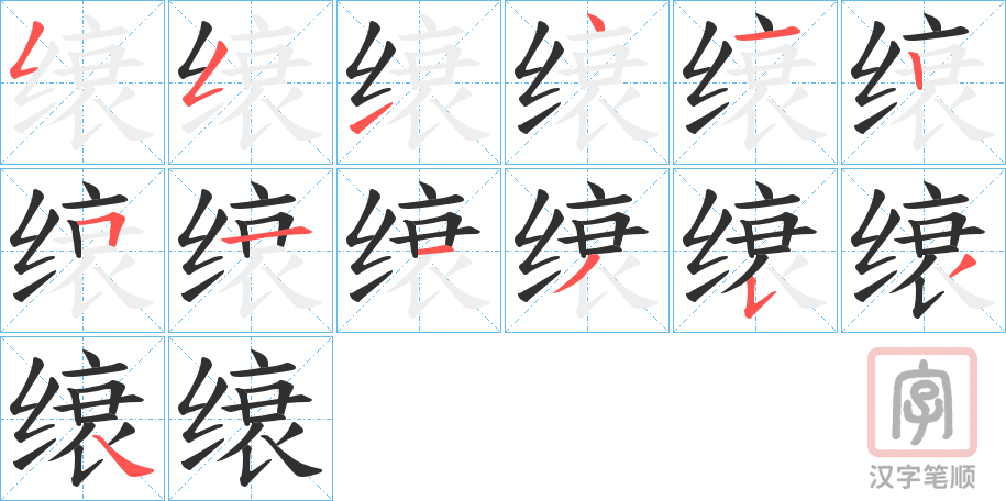 《缞》的笔顺分步演示（一笔一画写字）