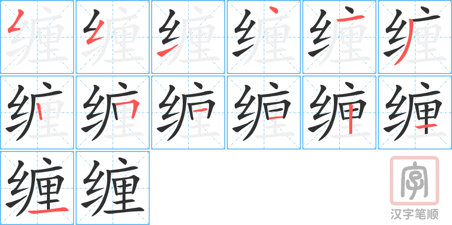《缠》的笔顺分步演示（一笔一画写字）