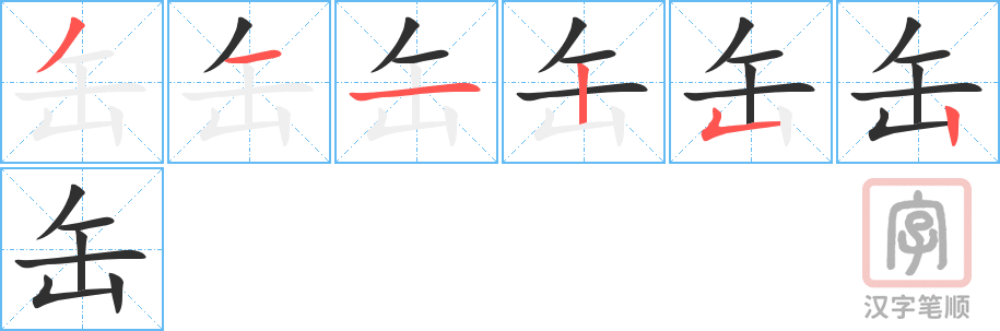 《缶》的笔顺分步演示（一笔一画写字）