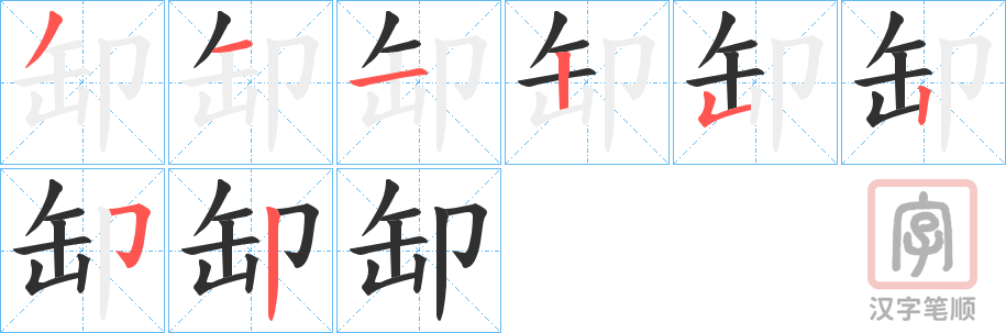 《缷》的笔顺分步演示（一笔一画写字）