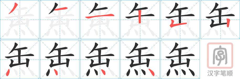 《缹》的笔顺分步演示（一笔一画写字）