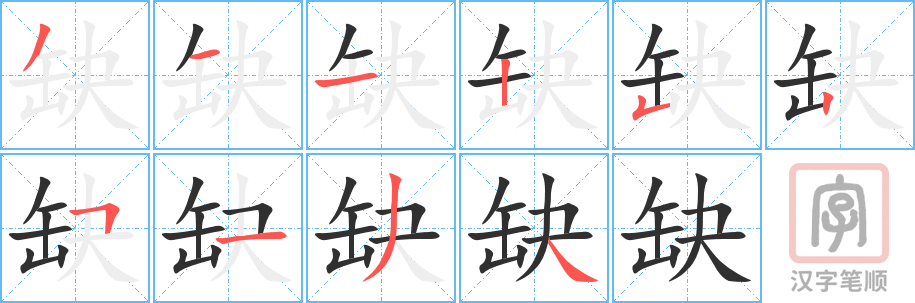 《缺》的笔顺分步演示（一笔一画写字）