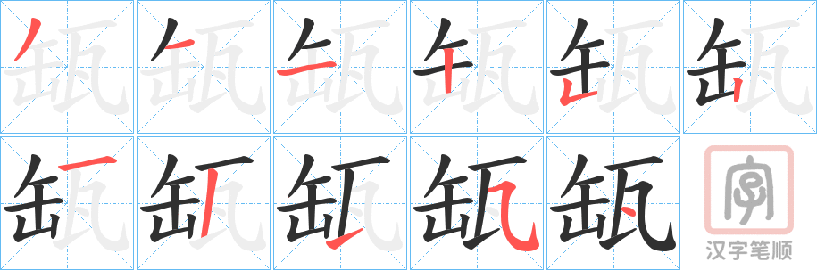 《缻》的笔顺分步演示（一笔一画写字）