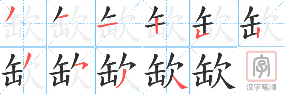 《缼》的笔顺分步演示（一笔一画写字）
