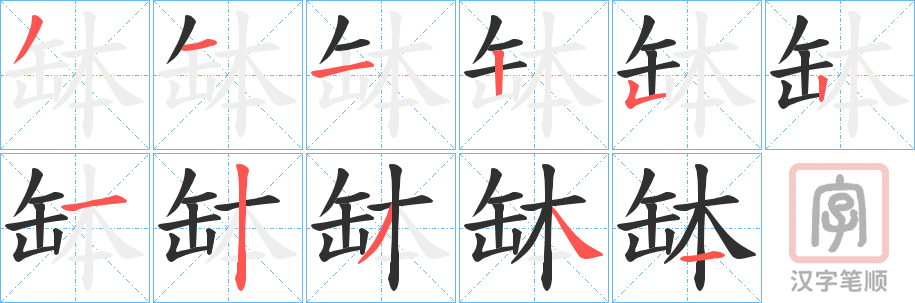《缽》的笔顺分步演示（一笔一画写字）