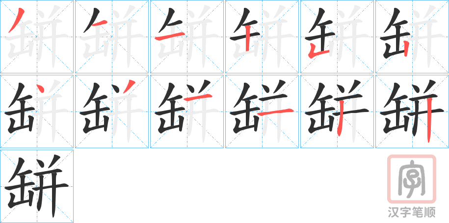 《缾》的笔顺分步演示（一笔一画写字）