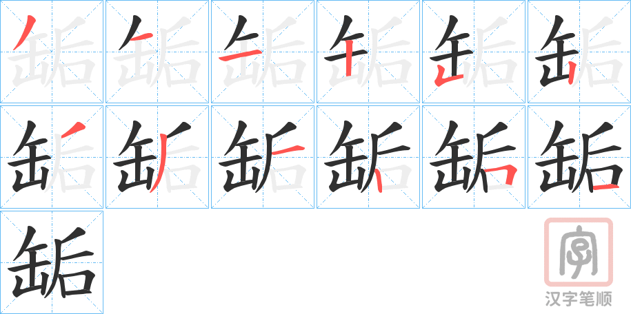 《缿》的笔顺分步演示（一笔一画写字）