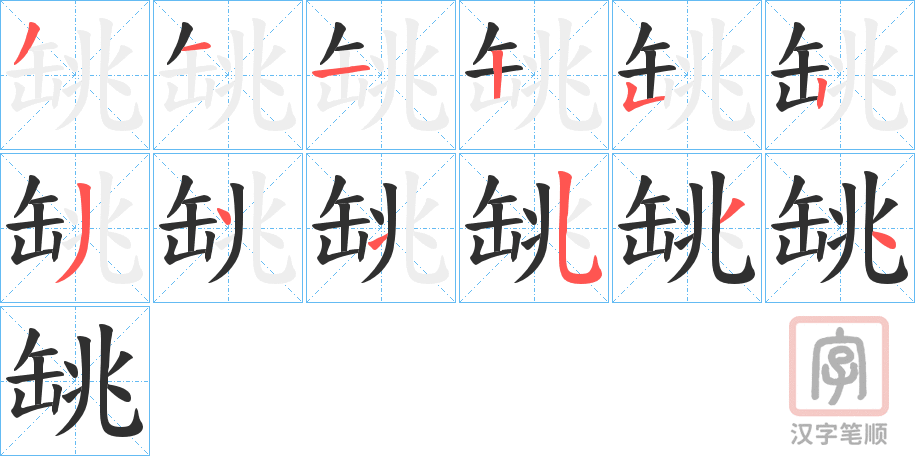 《罀》的笔顺分步演示（一笔一画写字）