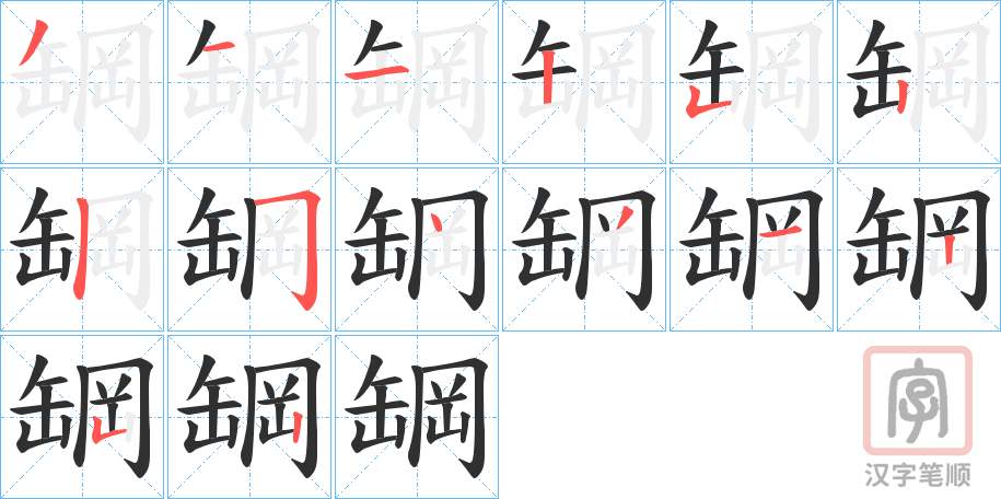 《罁》的笔顺分步演示（一笔一画写字）
