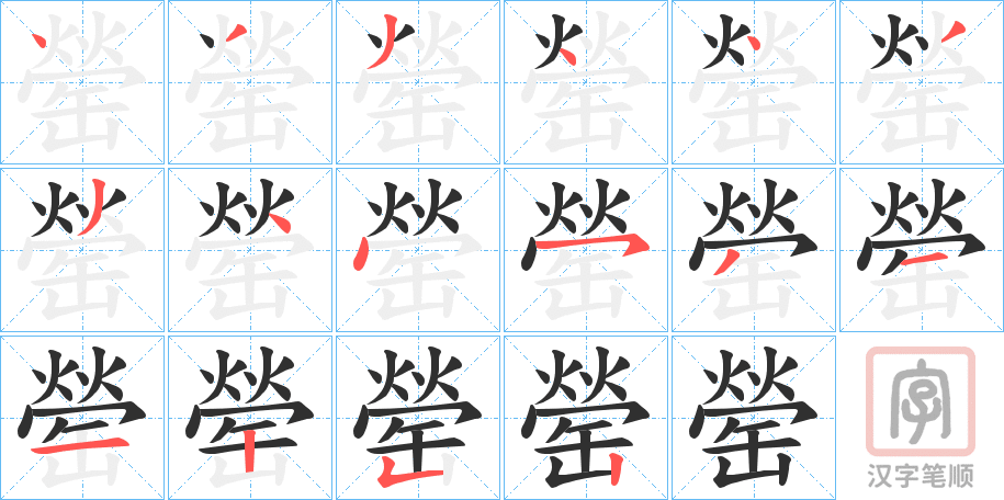 《罃》的笔顺分步演示（一笔一画写字）
