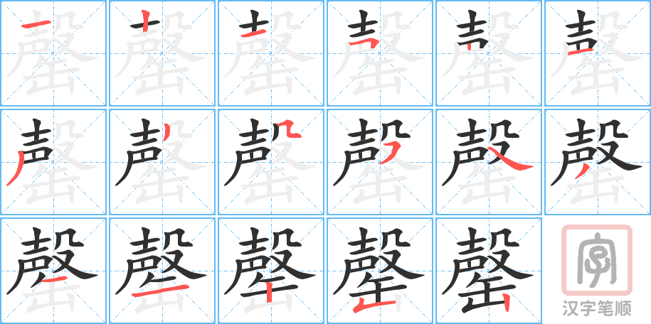 《罄》的笔顺分步演示（一笔一画写字）