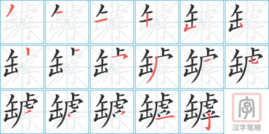 《罅》的笔顺分步演示（一笔一画写字）