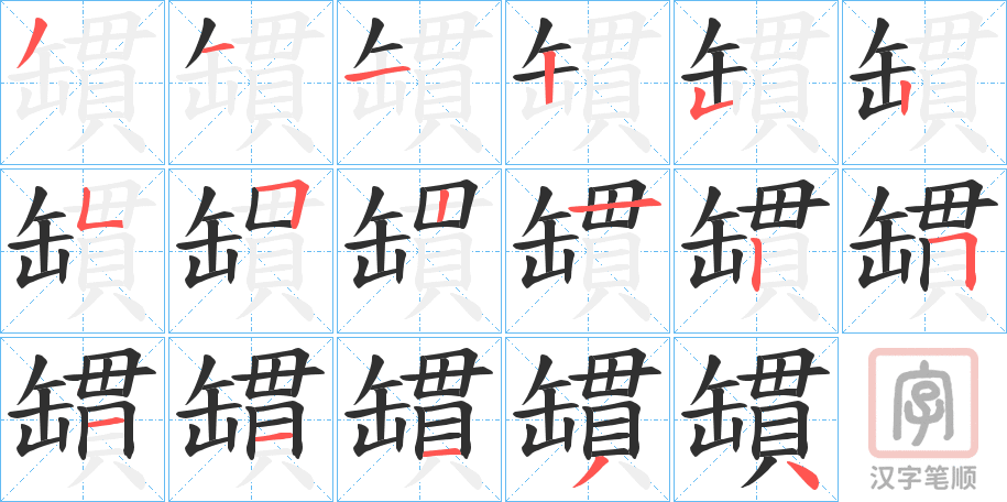 《罆》的笔顺分步演示（一笔一画写字）