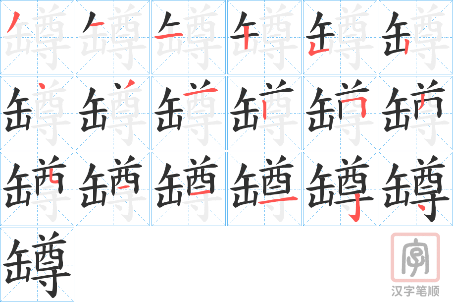 《罇》的笔顺分步演示（一笔一画写字）