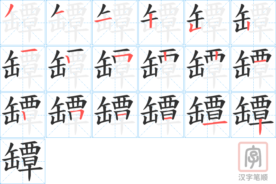 《罈》的笔顺分步演示（一笔一画写字）