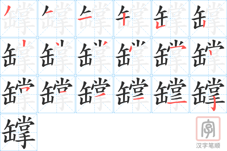 《罉》的笔顺分步演示（一笔一画写字）