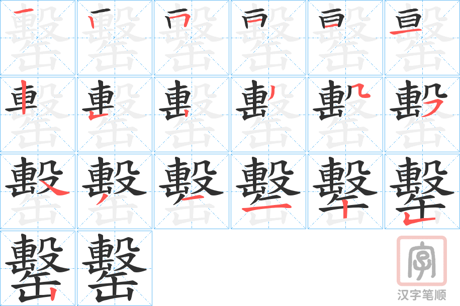《罊》的笔顺分步演示（一笔一画写字）