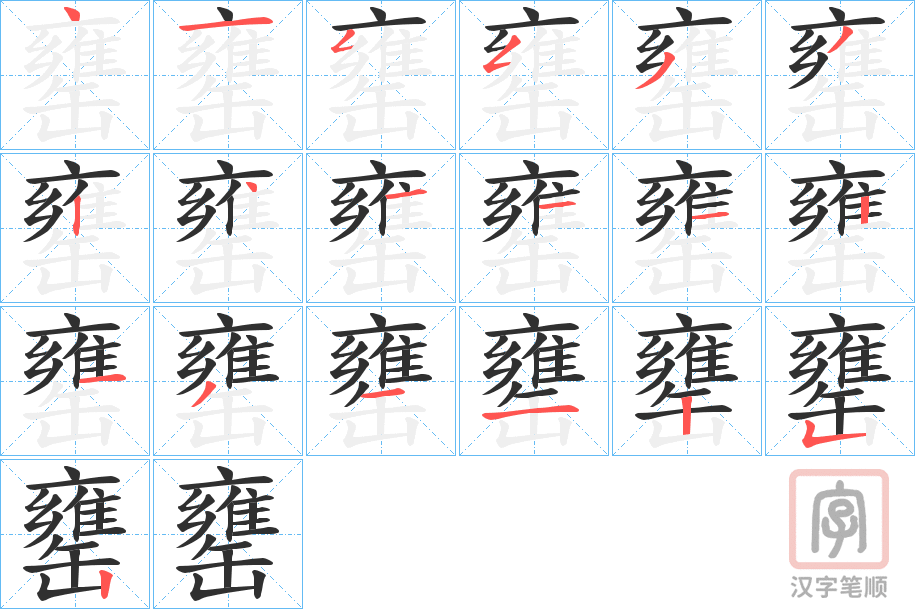 《罋》的笔顺分步演示（一笔一画写字）