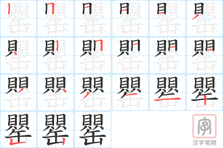 《罌》的笔顺分步演示（一笔一画写字）