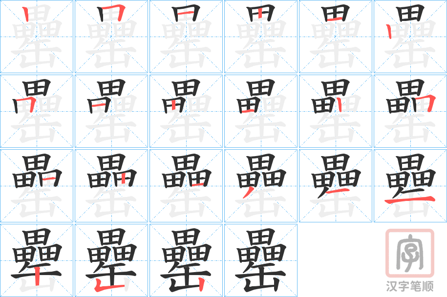 《罍》的笔顺分步演示（一笔一画写字）